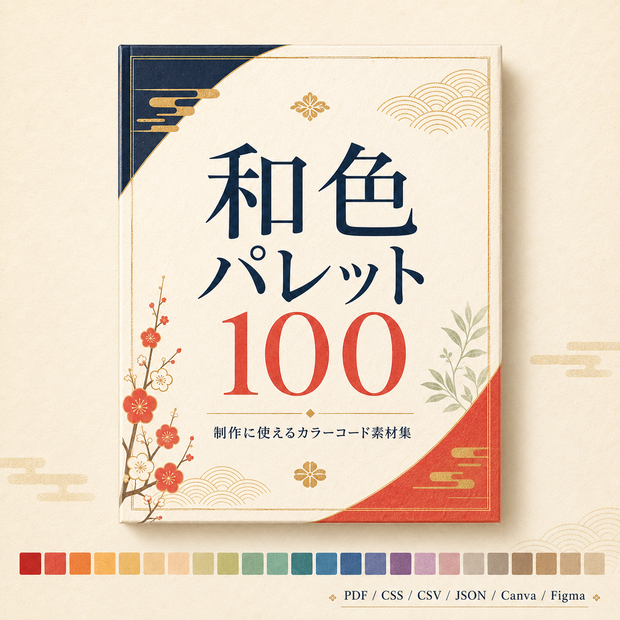 和色パレット100 - 制作に使えるカラーコード素材集