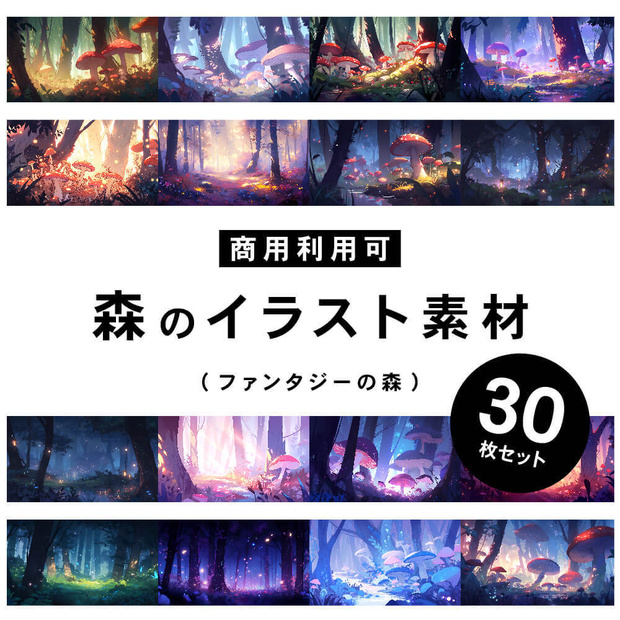 【商用利用可】ファンタジーの不思議な森 - イラスト素材集
