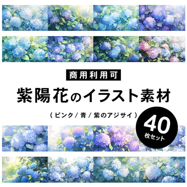 【商用利用可】アジサイ - イラスト素材集