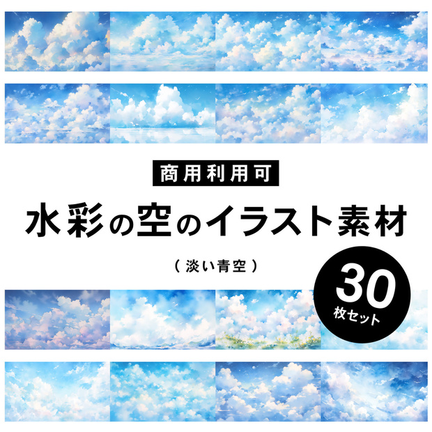 【商用利用可】水彩テイストの青空 - イラスト素材集