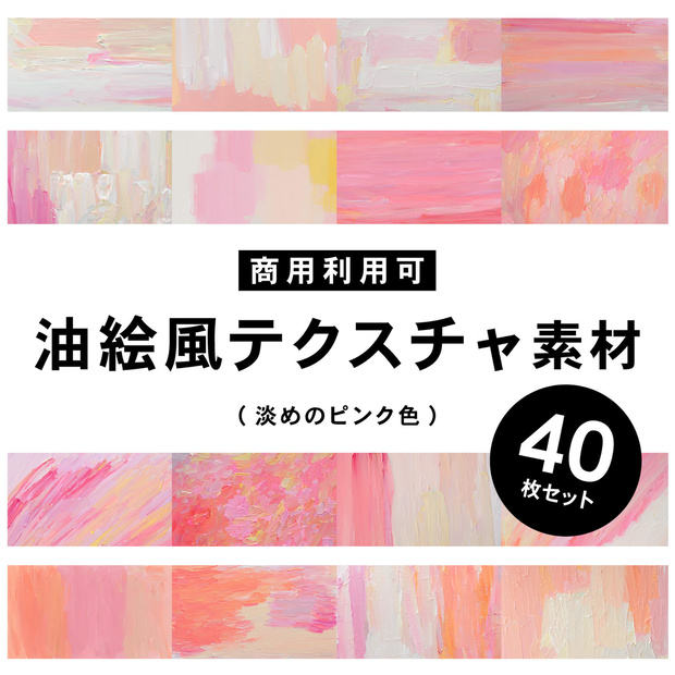 【商用利用可】油絵風のテクスチャ素材(ピンク)