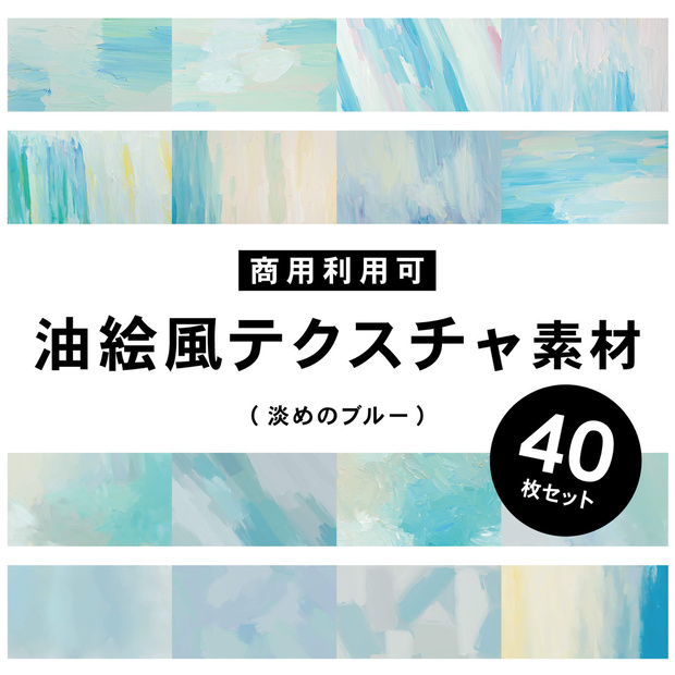 【商用利用可】油絵風のテクスチャ素材(ブルー)