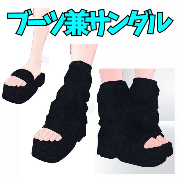 【しなの用】2WAY ブーツカバー&サンダルヒール セット【低ポリ】
