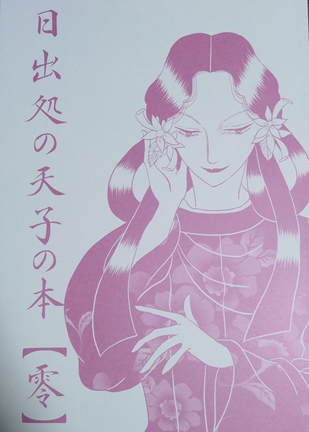 日出処の天子の本【零】 - 見ましたね。 - BOOTH