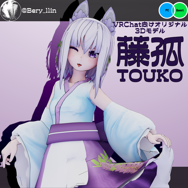 【VRC想定アバター】「藤孤 Touko」