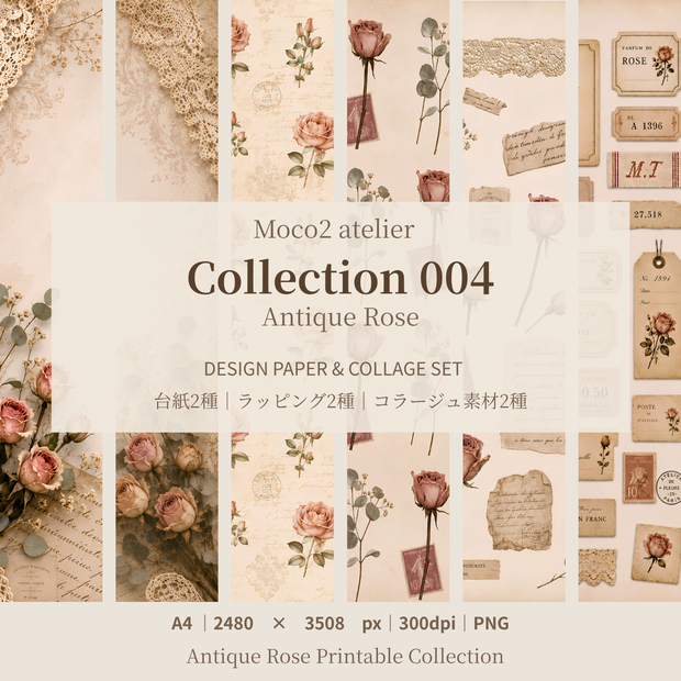 アンティークローズ デジタルペーパー６点セット｜Antique Rose｜A4 PNG｜台紙・ラッピングペーパー・コラージュ素材