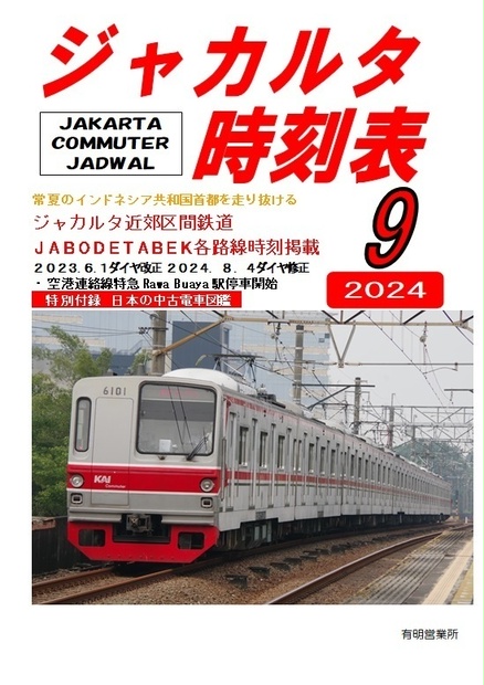 ジャカルタ時刻表２０２４年９月号 - 有明営業所 - BOOTH