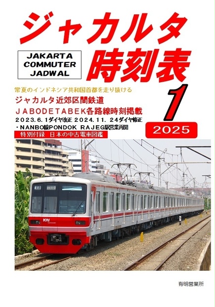 ジャカルタ時刻表２０２５年１月号 - 有明営業所 - BOOTH