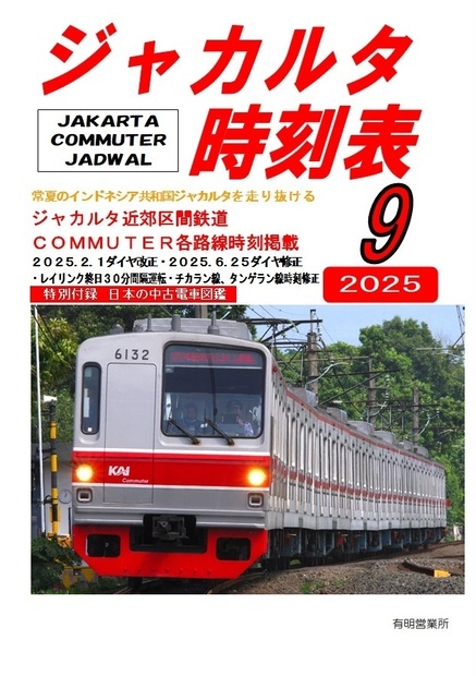 ジャカルタ時刻表２０２５年９月号 - 有明営業所 - BOOTH