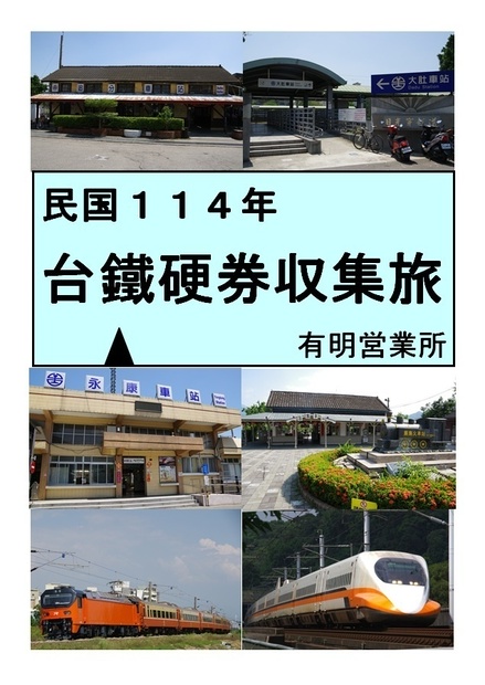 民国１１４年台鐵硬券収集旅 - 有明営業所 - BOOTH