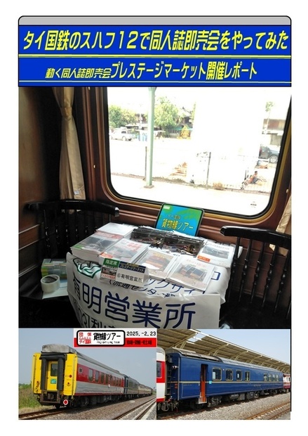 タイ国鉄のスハフ１２で同人誌即売会をやってみた話 - 有明営業所 - BOOTH