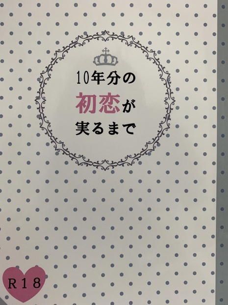 10年分の初恋が実るまで Minazukiemi Booth