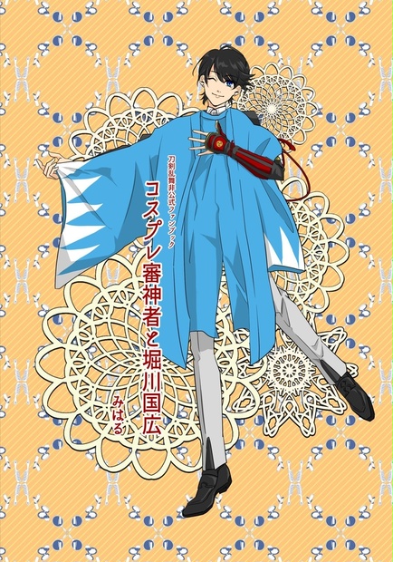 コスプレ審神者と堀川国広 ハルミ Booth