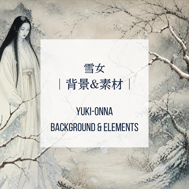 雪女　背景&素材｜Yuki-onna Background & Elements