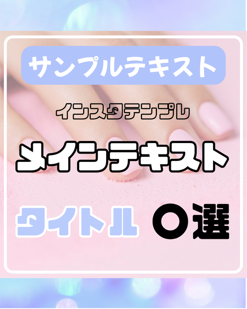 インスタ　Canva　テンプレート