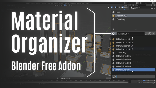 Blender アドオン『Material Organizer』