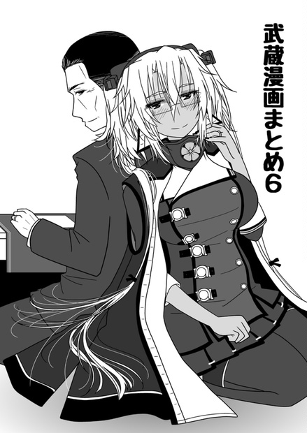 武蔵漫画まとめ6 やまのゆ出版部 Booth