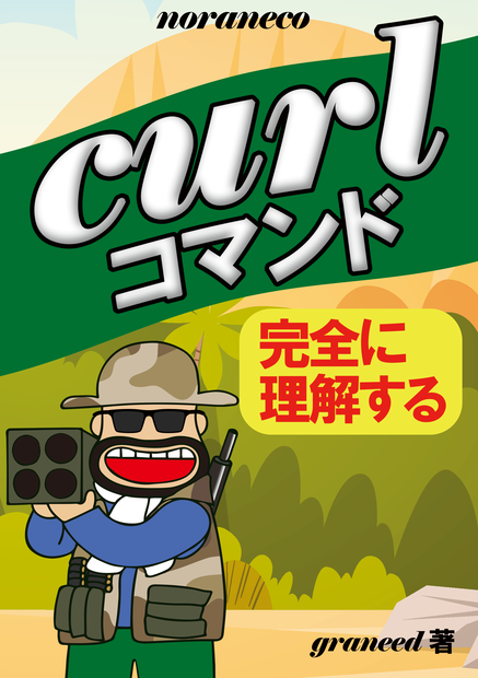 【ダウンロードカード用】curlコマンド完全に理解する
