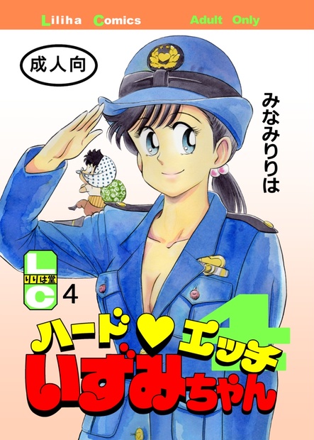 ハード♡エッチいずみちゃん4ダウンロード版 - りりは堂 - BOOTH