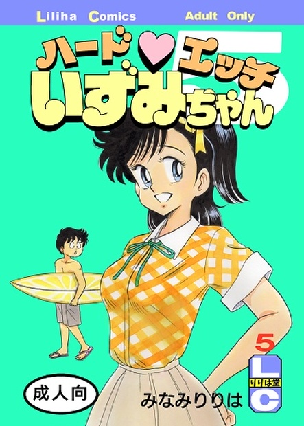 ハード♡エッチいずみちゃん5ダウンロード版 - りりは堂 - BOOTH