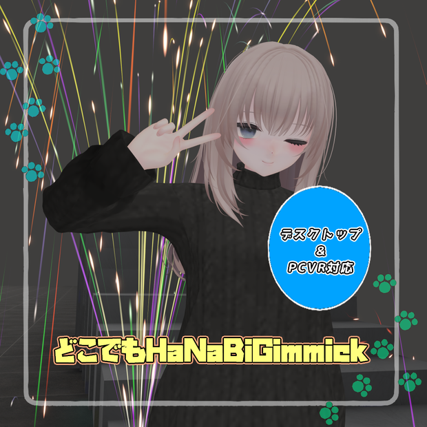 【VRC想定】どこでもHaNaBiGimmick【デスクトップ対応】