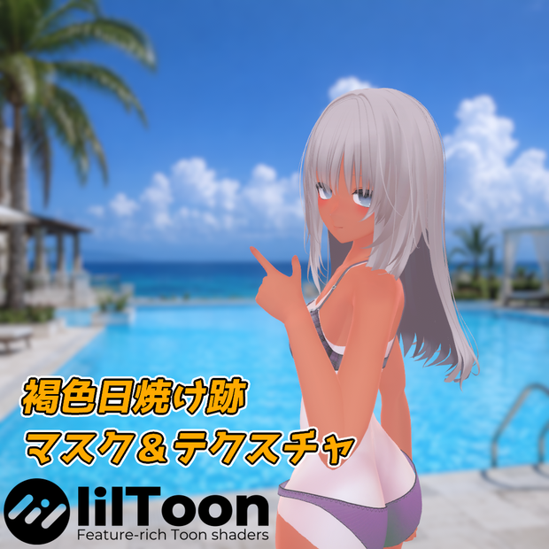【VRC想定】褐色日焼け跡　マスク＆テクスチャ【凪-Nagi-専用】
