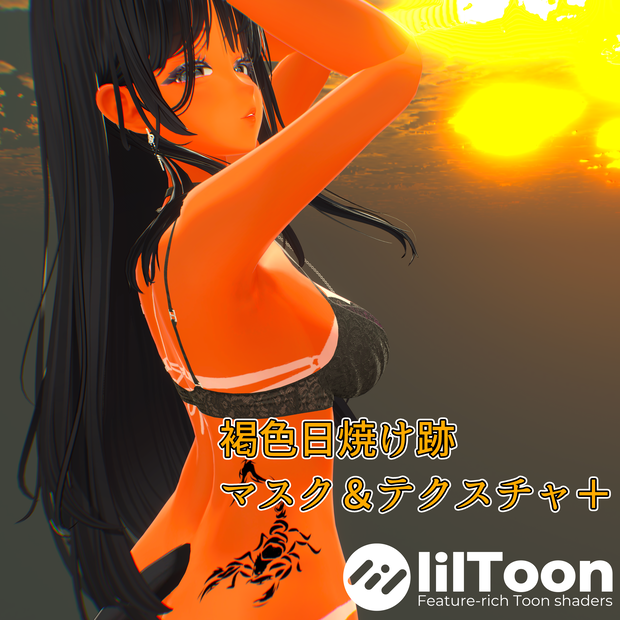 【VRC想定】褐色日焼け跡　マスク＆テクスチャ＋【海咲-Misaki-専用】