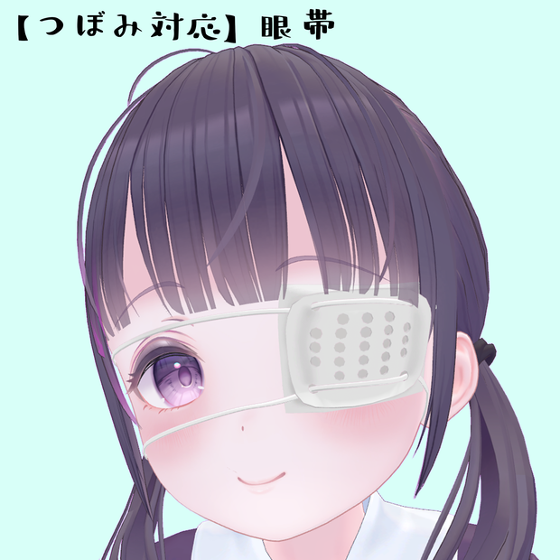 【つぼみ対応】眼帯
