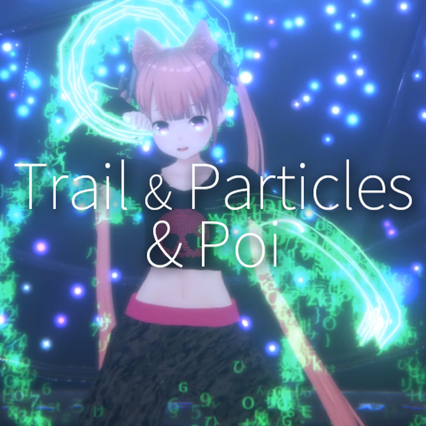 【VRC想定】全30種Trail & Particles & Poi