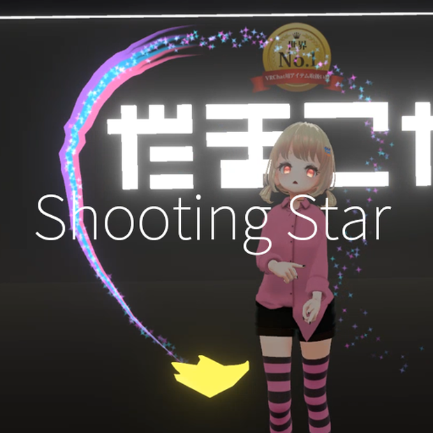 【VRC想定】シューティングスター / Shooting Star