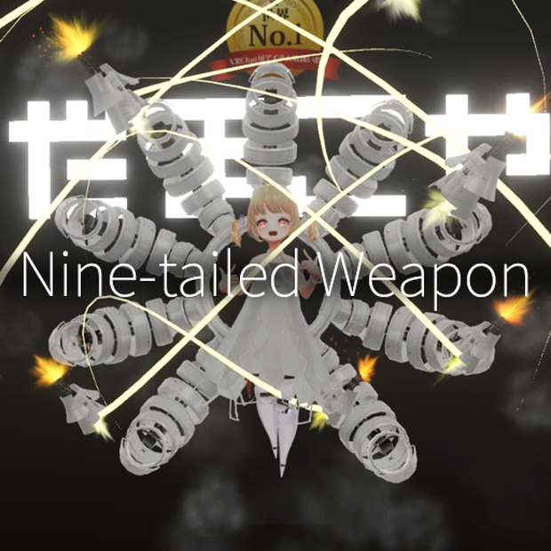 【VRC想定】武装九尾 / Nine-tailed Weapon