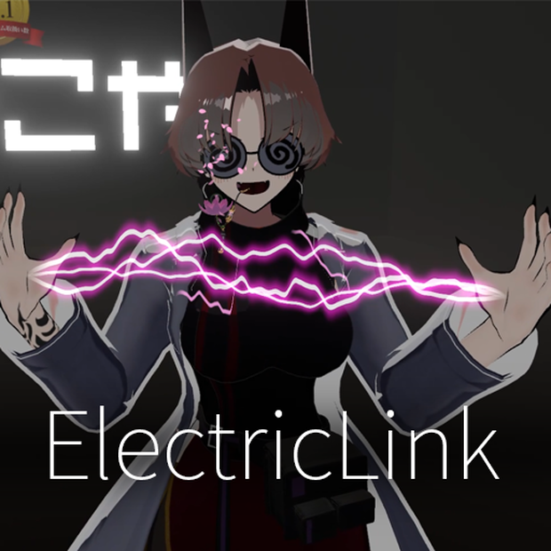 【VRC想定】エレクトリックリンク / ElectricLink