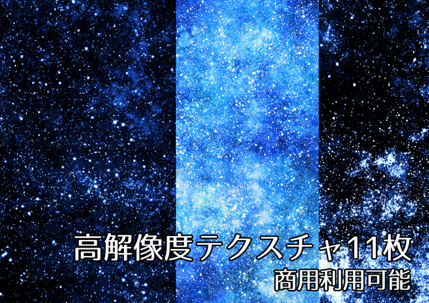 【商用可能】星空宇宙風テクスチャ画像11枚セット