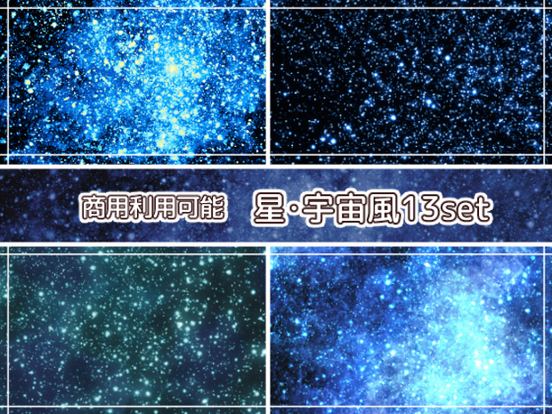 【商用利用可能】星空宇宙風の画像素材13枚セット