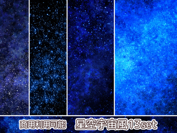 【商用利用可能】星空風の画像素材13枚セット