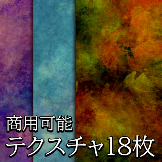 【商用可能】アート風テクスチャ画像18枚セット
