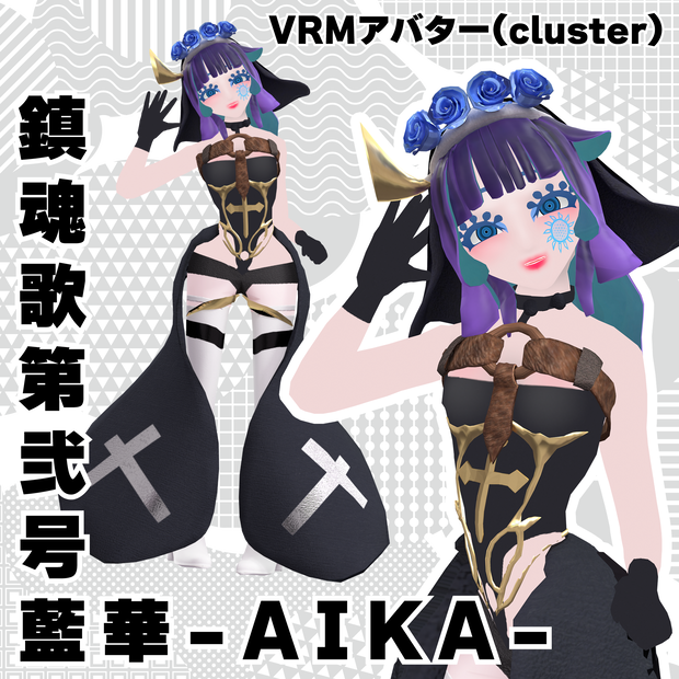 藍華【Aika】VRMアバターcluster用