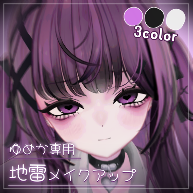 【ゆめか Yumeka】地雷風メイクアップテクスチャ＋Shapekey　3色カラー切り替え機能同梱