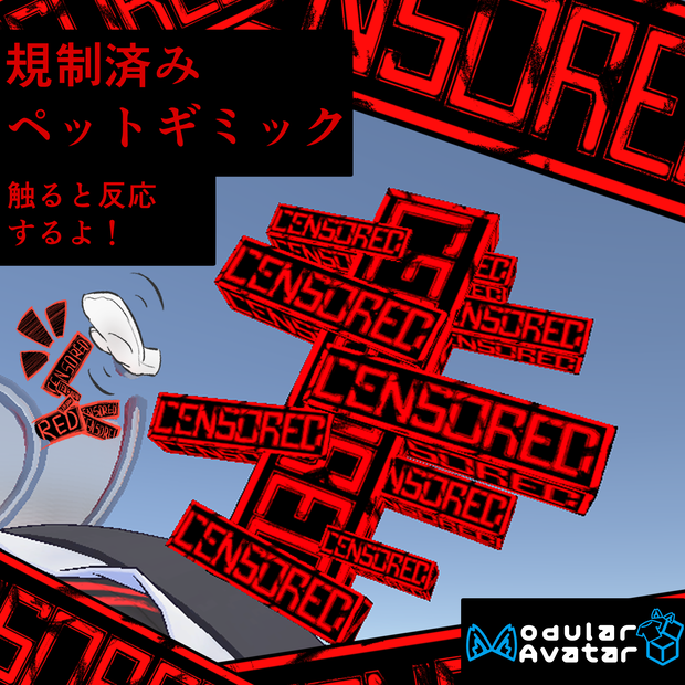 [無料]MA対応CENSOREDペットギミック