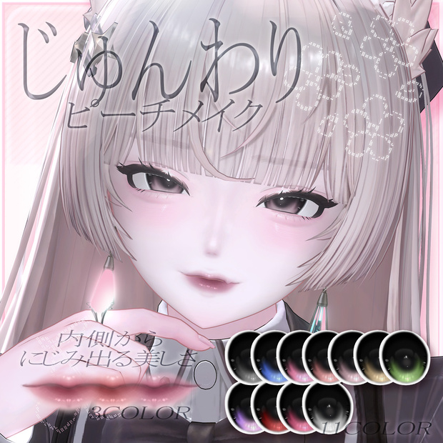 【lumina対応】🍑 じゅんわりピーチメイク 🍑