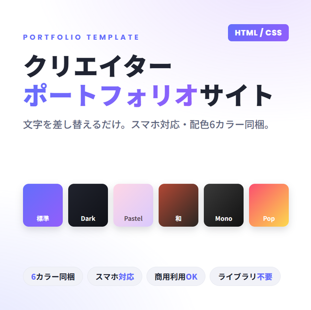 コピペで作れる ポートフォリオサイト テンプレート（HTML/CSS・スマホ対応・6カラー）