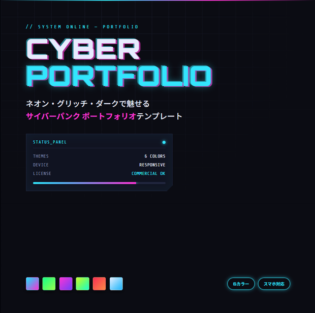 サイバーパンク ポートフォリオ HTMLテンプレート｜ネオン×グリッチ・スマホ対応・6カラー
