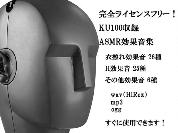 完全ライセンスフリー Ku100収録 Asmr効果音集 Soundlizlit Booth