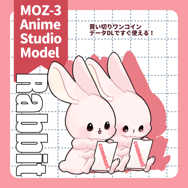 MOZ-3anime studio対応モデル「コメ読みうさぎちゃん」【アニスタ】