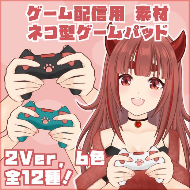 【無料配布】Vtuber・Vライバー ゲーム配信用 ネコ型ゲームパッド（ゲームコントローラー）