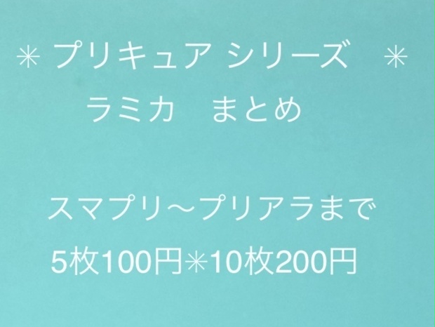 【在庫】プリキュア ラミカまとめ