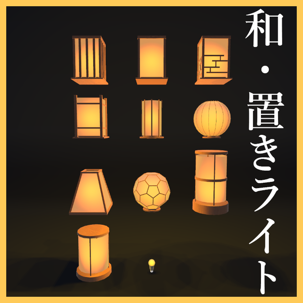 旅館、和風置き型ライト【002】