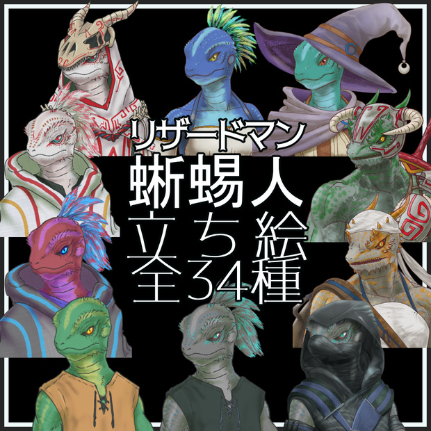 【立ち絵】リザードマン/蜥蜴人