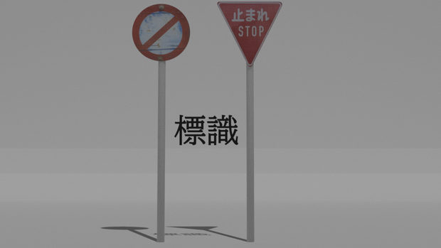道路標識セット