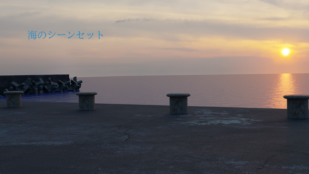 海のシーンセット